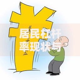 居民杠杆率现状与普通人的钱袋子危机