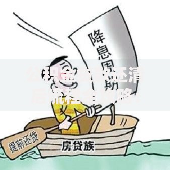 公积金贷款还清后流程全攻略：这5件事必须处理