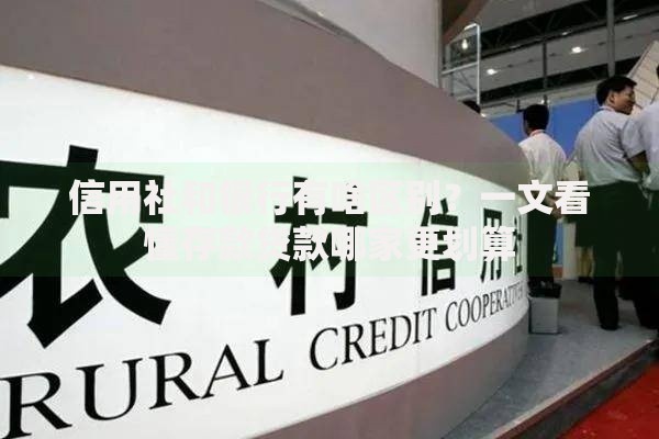 信用社和银行有啥区别？一文看懂存款贷款哪家更划算