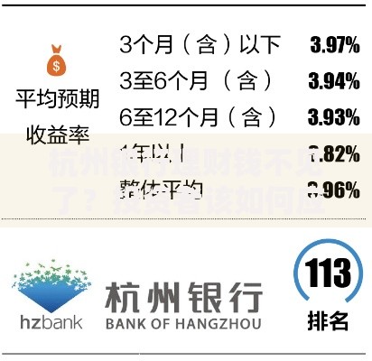 杭州银行理财钱不见了？投资者该如何应对风险与维权