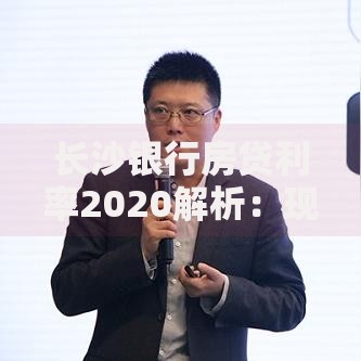 长沙银行房贷利率2020解析：现在买房还能省多少？