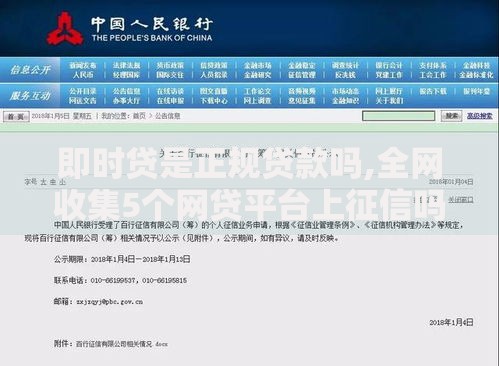 即时贷是正规贷款吗,全网收集5个网贷平台上征信吗