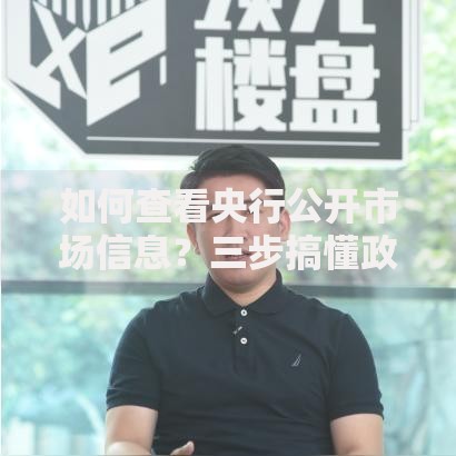 如何查看央行公开市场信息？三步搞懂政策风向标