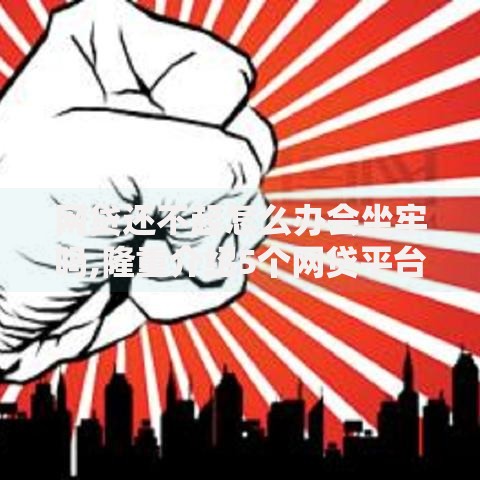网贷还不起怎么办会坐牢吗,隆重介绍5个网贷平台都很好借钱