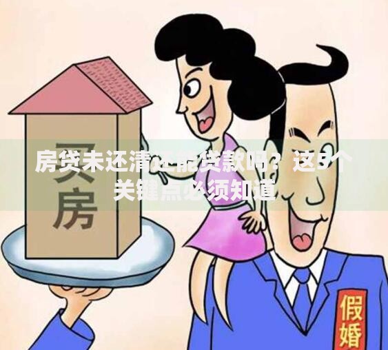 房贷未还清还能贷款吗？这5个关键点必须知道