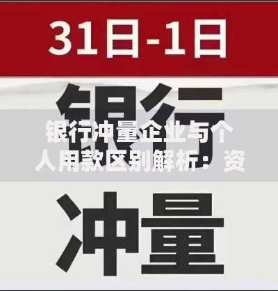 银行冲量企业与个人用款区别解析：资金用途与操作要点