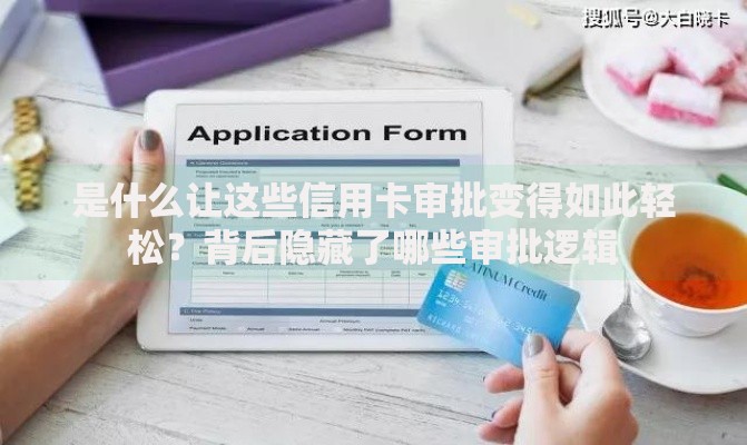 是什么让这些信用卡审批变得如此轻松？背后隐藏了哪些审批逻辑