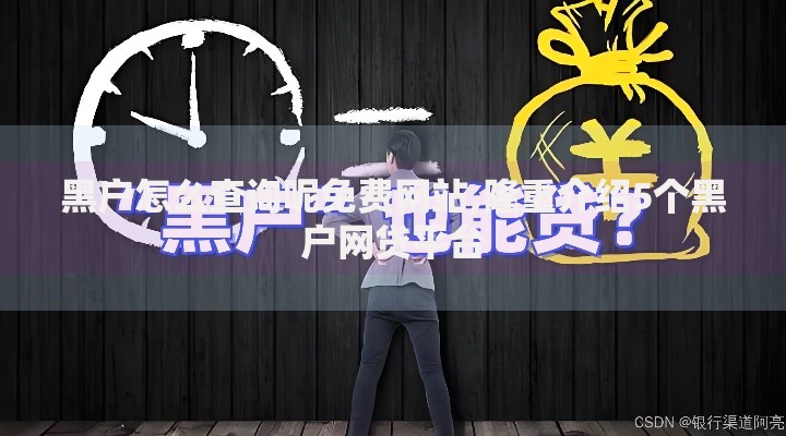 黑户怎么查询呢免费网站,隆重介绍5个黑户网贷平台