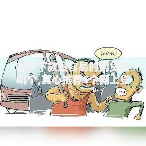花户下款最容易的网贷是哪个,真心推荐5个网上贷款平台