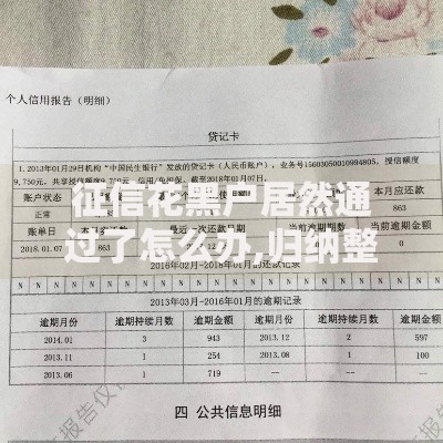 征信花黑户居然通过了怎么办,归纳整理5个借钱平台好通过