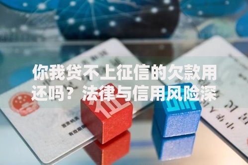 你我贷不上征信的欠款用还吗？法律与信用风险深度解析
