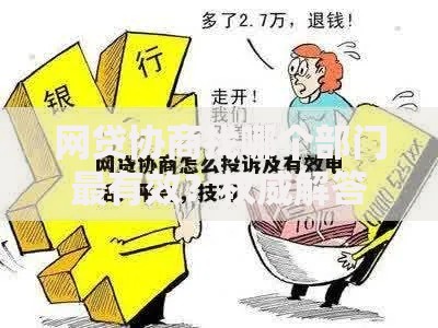 网贷协商找哪个部门最有效？权威解答与详细流程