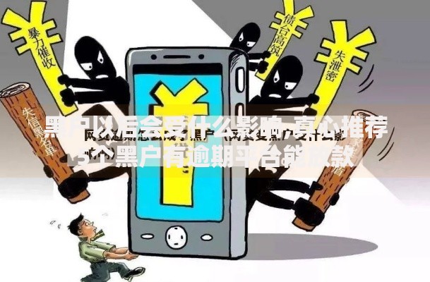 黑户以后会受什么影响,真心推荐5个黑户有逾期平台能放款