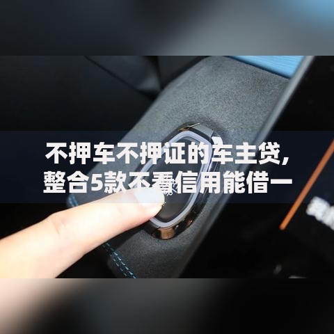 不押车不押证的车主贷,整合5款不看信用能借一千块钱的软件