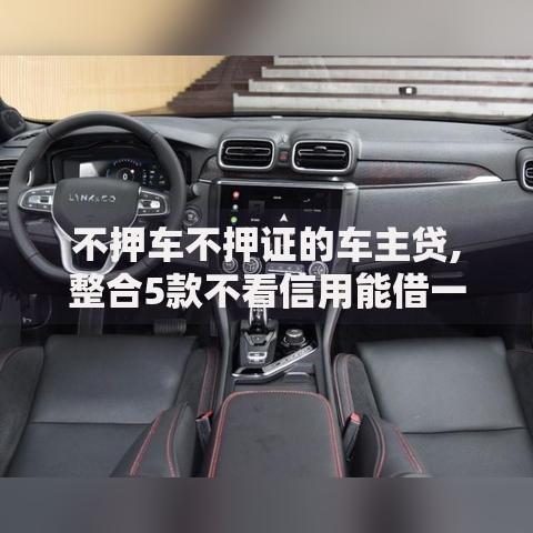不押车不押证的车主贷,整合5款不看信用能借一千块钱的软件