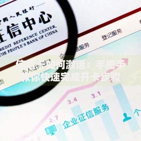 信用卡如何激活：手把手教你快速完成开卡步骤