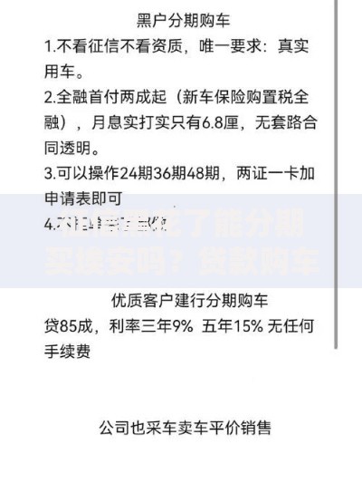 征信黑花了能分期买埃安吗？贷款购车全解析