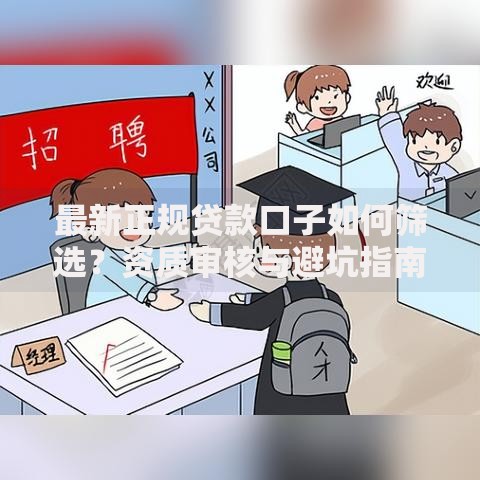 最新正规贷款口子如何筛选？资质审核与避坑指南