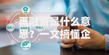 再融资是什么意思？一文搞懂企业资金周转的常见手段