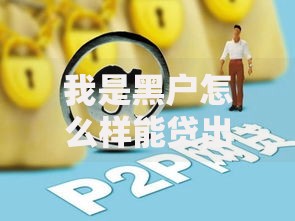 我是黑户怎么样能贷出来钱呢,简单汇总5个中国正规网贷平台