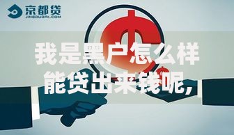我是黑户怎么样能贷出来钱呢,简单汇总5个中国正规网贷平台