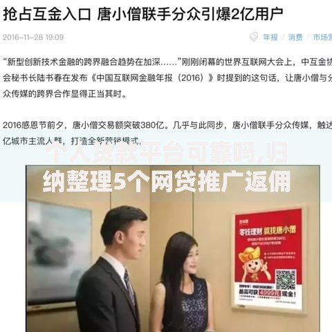 个人贷款平台可靠吗,归纳整理5个网贷推广返佣平台