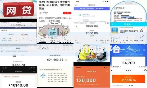 借款太多老是被拒怎么办,值得收藏的5个能借到钱的网贷平台