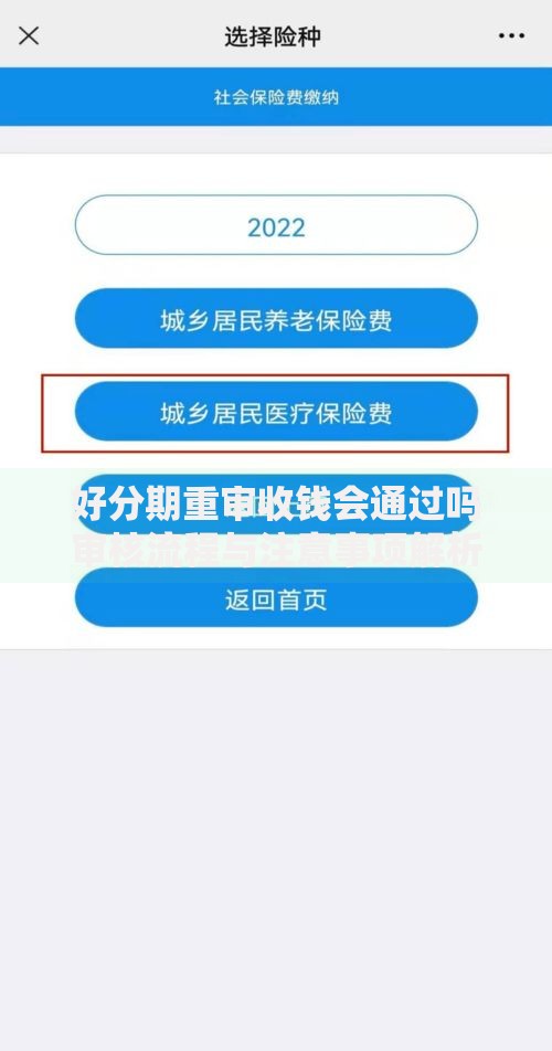 好分期重审收钱会通过吗审核流程与注意事项解析