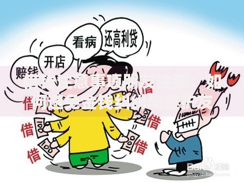 借钱注意事项朋友注意：如何避免金钱纠纷与维护友情