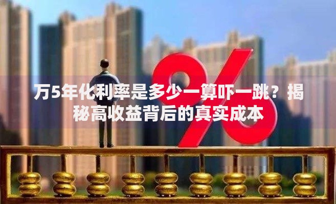 万5年化利率是多少一算吓一跳？揭秘高收益背后的真实成本