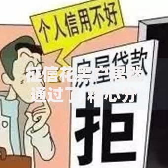 征信花黑户居然通过了,精心分析5款贷款平台不上征信