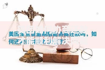 美团如何协商还款才能顺利解决问题
