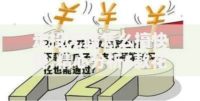 走投无路怎么搞快钱,精心分析5款花户能下款的口子