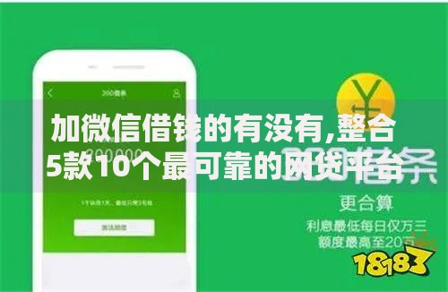 加微信借钱的有没有,整合5款10个最可靠的网贷平台