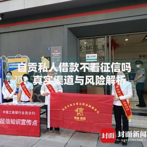 自贡私人借款不看征信吗？真实渠道与风险解析