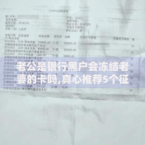老公是银行黑户会冻结老婆的卡吗,真心推荐5个征信花了还有平台可以借款