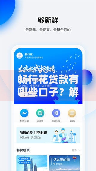 畅行花贷款有哪些口子？解析正规借款渠道及申请攻略