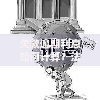 欠款逾期利息如何计算？法律依据与正确方法解析