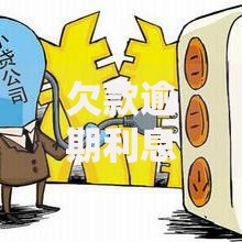 欠款逾期利息如何计算？法律依据与正确方法解析