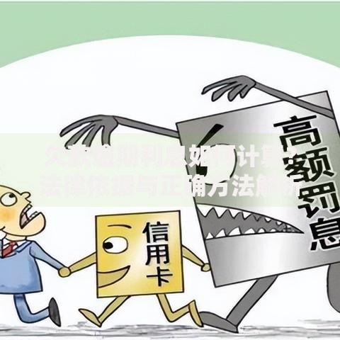 欠款逾期利息如何计算？法律依据与正确方法解析