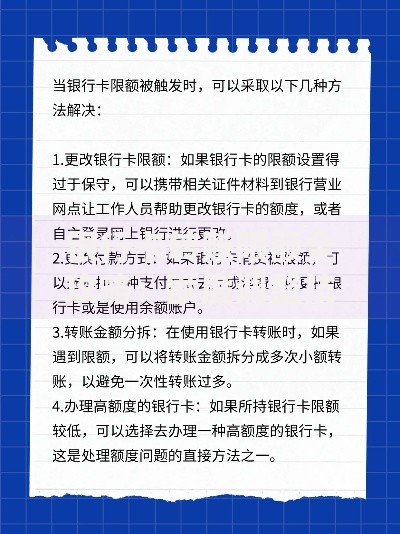 银行卡转账限额全攻略：额度调整技巧与常见问题