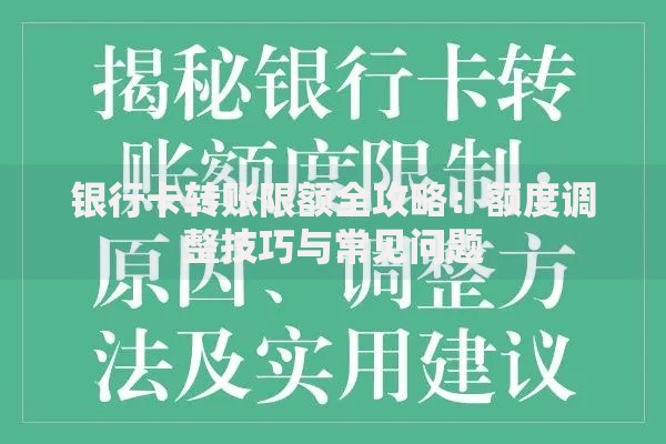 银行卡转账限额全攻略：额度调整技巧与常见问题
