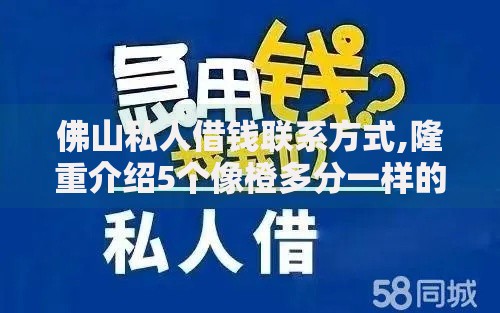 佛山私人借钱联系方式,隆重介绍5个像橙多分一样的借款平台