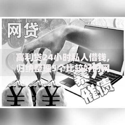 高利贷24小时私人借钱,归纳整理5个比较好的网贷平台