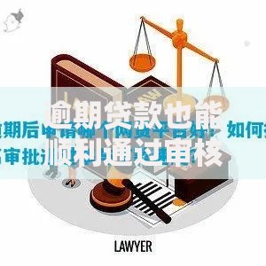 逾期贷款也能顺利通过审核?这是真的吗?关键条件与申请策略解析 逾期贷款也能顺利通过审核?这是真的吗?关键条件与申请策略解析