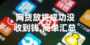 网贷放贷成功没收到钱,简单汇总5个都贷款平台 网贷放贷成功没收到钱,简单汇总5个都贷款平台