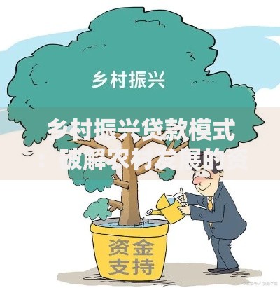 乡村振兴贷款模式：破解农村发展的资金密码