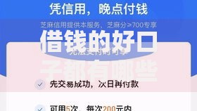借钱的好口子都有哪些？正规平台推荐与低息贷款攻略