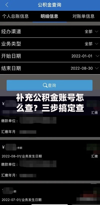 补充公积金账号怎么查？三步搞定查询方法，轻松掌握账户信息