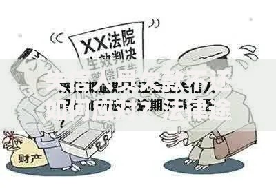 失信人员欠款不还如何应对？法律途径与解决方案解析